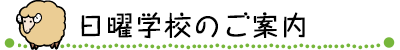 日曜学校のご案内