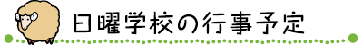 日曜学校の行事予定