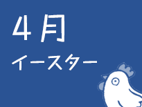 日曜学校の行事