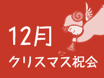 日曜学校の行事
