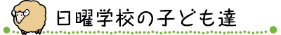 日曜学校の子ども舘
