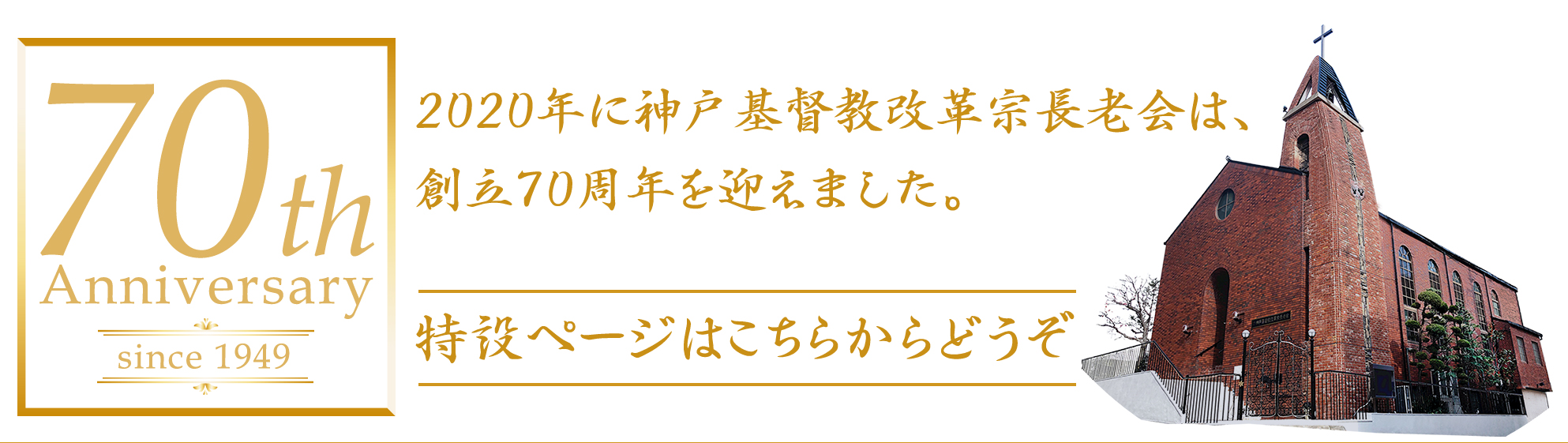 教会創立70周年記念
